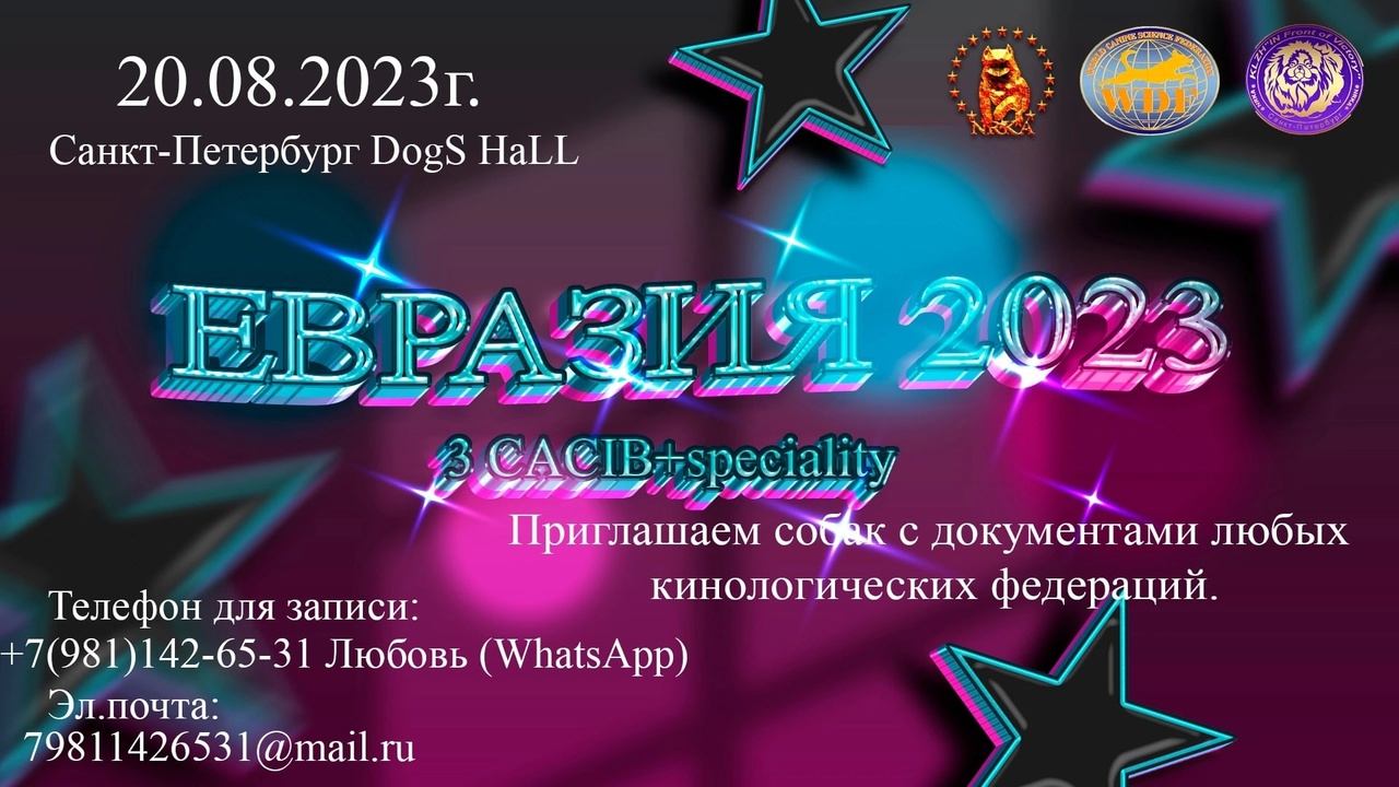 ЕВРАЗИЯ 2023. Выставка собак в Санкт-Петербурге 20 августа 2023. #1486