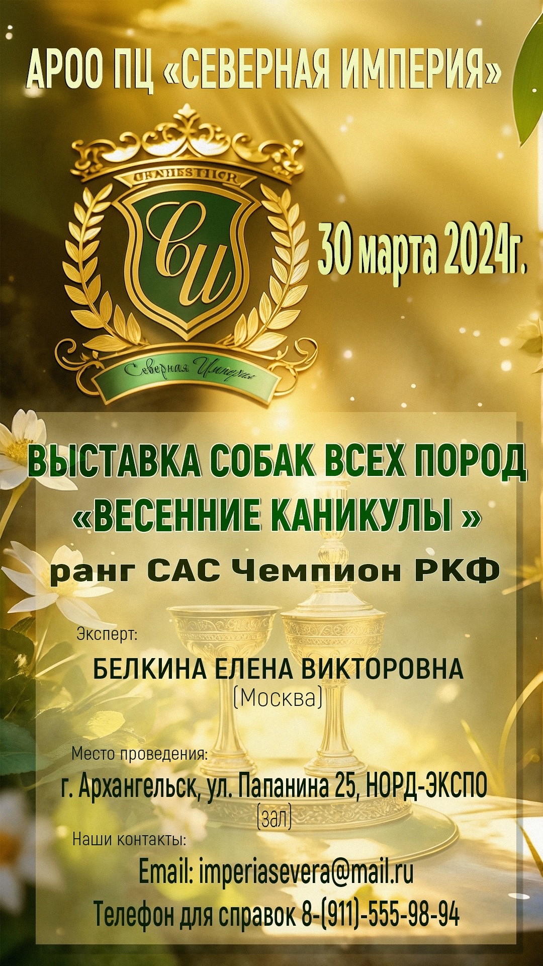 ВЕСЕННИЕ КАНИКУЛЫ. Выставка собак в Архангельске 30 марта 2024. #1675