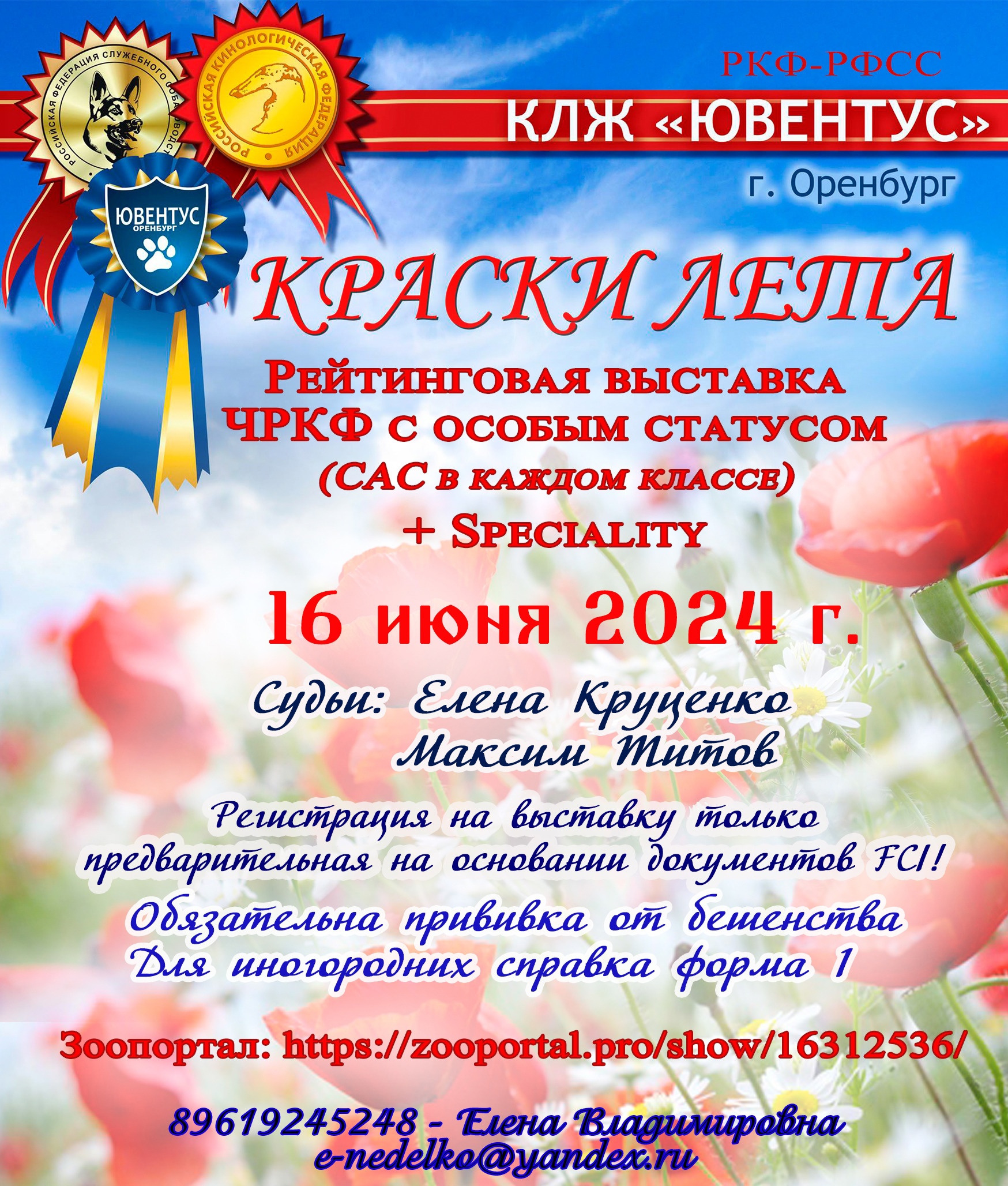 КРАСКИ ЛЕТА 2024. Выставка собак в Оренбурге 16 июня 2024. #1828 - PetsMan