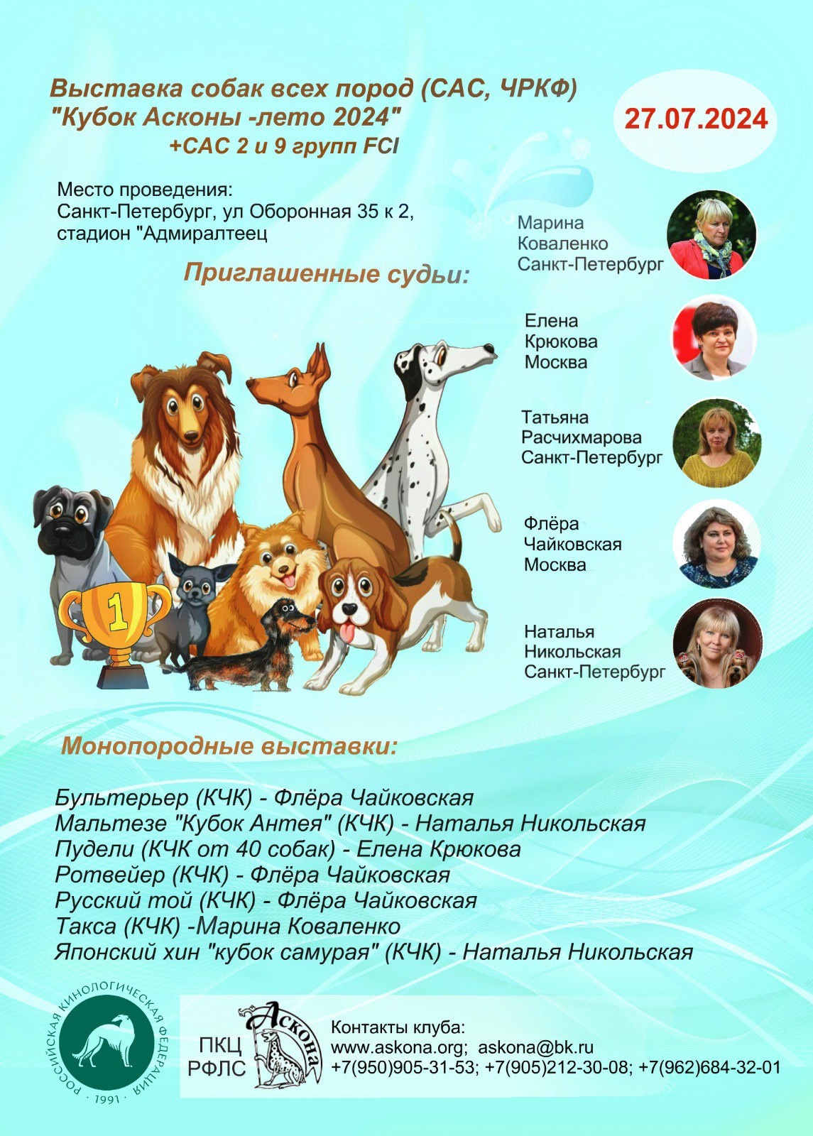 КУБОК АСКОНЫ-ЛЕТО 2024. Выставка собак в Санкт-Петербурге 27 июля 2024.  #1897 - PetsMan